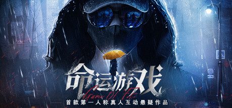 命运游戏：逆时寻凶/GameOfFate（Build.16245005）