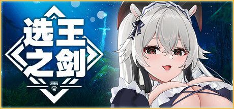 选王之剑：零/Idle Calibur Zero（更新至v20250203）