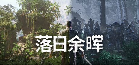 落日余晖/IfSunSets（更新至Build.23231867）
