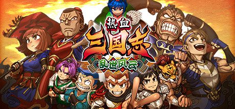 热血三国志：乱世风云/River City Saga: Three Kingdoms