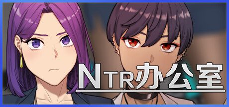 NTR办公室/NTR Office（更新至v20250529）