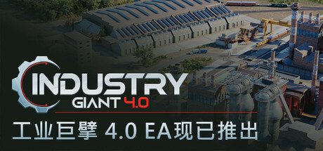 工业巨擘/Industry Giant 4.0（更新至v1.0.0）