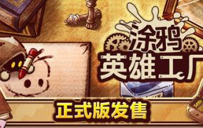 涂鸦英雄工厂/ShapeHero Factory（更新至v1.0.0）