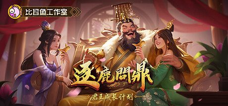 逐鹿问鼎：君王成长计划/Strive For Power King Growth Program（更新至V1.1.29）