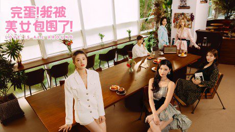 完蛋！我被美女包围了 | 安卓直装【753M】