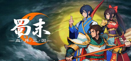 蜀末：血月三国/Three Kingdoms: The Blood Moon（更新至v3.6.103）