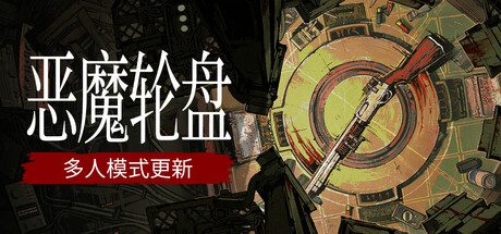 恶魔轮盘/Buckshot Roulette（v2.1.0）
