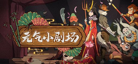 元气小剧场/Curtain Call（V1.0.4.1）