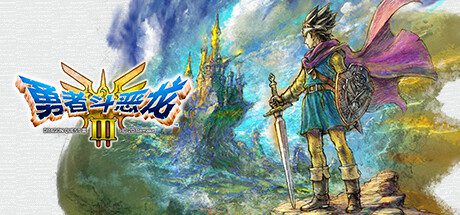 勇者斗恶龙III HD-2D Remake/DRAGON QUEST MONSTERS 3（更新至V1.2.1）