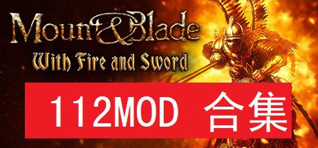 《骑马与砍杀》本体+112MOD合集