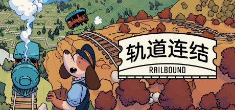 轨道连结/Railbound（v3.06）