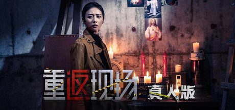 重返现场：真人版（更新至v1.2）