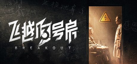 飞越13号房/Breakout 13