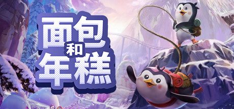 面包和年糕/Bread & Fred（Build.16844784）