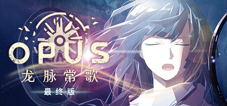 OPUS：龙脉常歌 -最终版-/OPUS: Echo of Starsong – Full Bloom Edition（v2.23.0）
