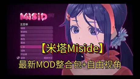 《米塔》本体+MOD+存档整合版（更新至v0.93）