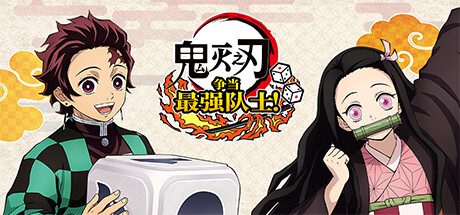 鬼灭之刃 争当最强队士！/Demon Slayer -Kimetsu no Yaiba- Sweep the Board!（V1.2.0）模拟器版
