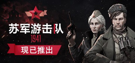 苏军游击队1941扩展版/Partisans 1941 Extended Edition（v1.1.05）