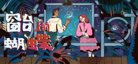 窗台上的蝴蝶/Reviver