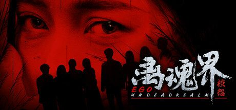 离魂界：校怨/Undead Realm Ego