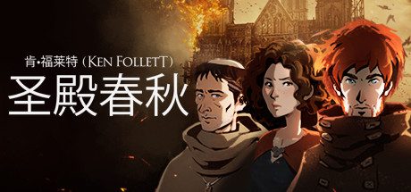 圣殿春秋/Ken Follett’s The Pillars of the Earth（v1.1.703）
