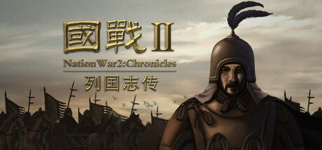 国战2：列国志传/NationWar2: Chronicle（更新至v0.41.0）