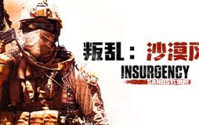 叛乱：沙漠风暴/Insurgency: Sandstorm（更新至v1.21）