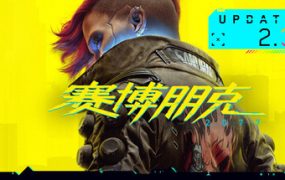赛博朋克2077/Cyberpunk 2077（更新至v2.3.1）
