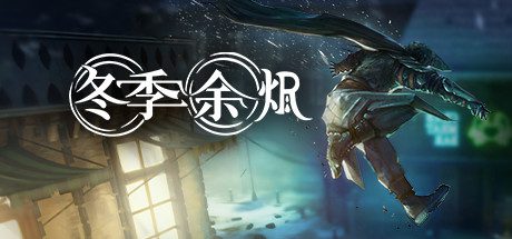 冬季余烬/Winter Ember（v9067886）