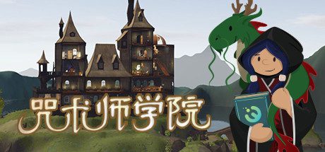 咒术师学院/Spellcaster University（更新至v1.06）