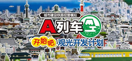 A列车：开始吧 观光开发计划/A-Train All Aboard Tourism（Build.16947491）