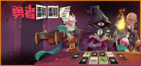 勇者翻翻看/Pairs & Perils（v1.0.1）