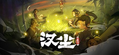 汉尘：腐草为萤/HanChen（更新至v0.701f3）