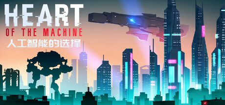 人工智能的选择/Heart of the Machine（更新至v1.0.0）