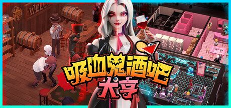 吸血鬼酒吧大亨/Blood Bar Tycoon（更新至Build.21463049）