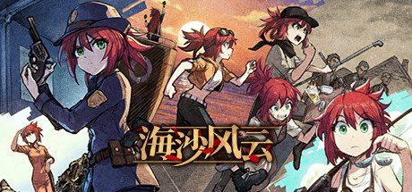 海沙风云/Far Away（更新至V1.1.2）