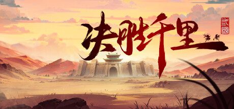 决胜千里：三国/Victory of Kilomiles Away：Three Kingdoms（v20250209）