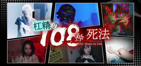 杠精的108种死法/108 Silly Ways to Die（更新至Build.17781102）