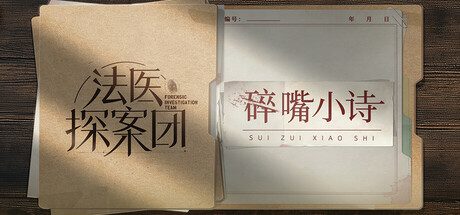 法医探案团之碎嘴小诗（Build.17347351）