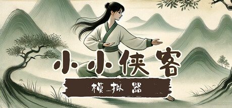 小小侠客模拟器/Xia Simulator（Build.17351268）
