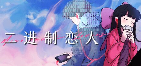二进制恋人/Monospaced Lovers（v1.0.1.1）