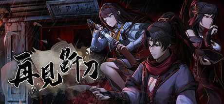 再见断刀（更新至V1.06）