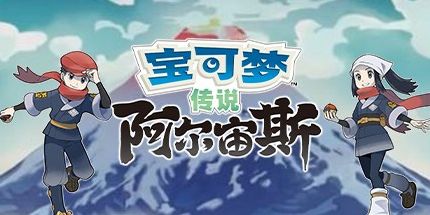 宝可梦传说：阿尔宙斯/Pokemon Legends: Arceus模拟器版（V1.01）