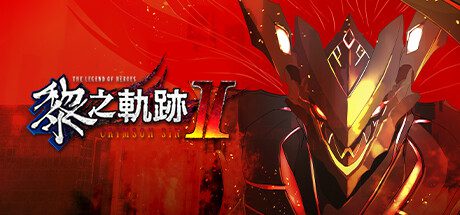 英雄传说：黎之轨迹2 绯红原罪/The Legend of Heroes: Kuro no Kiseki Ⅱ -CRIMSON SiN（V1.12）