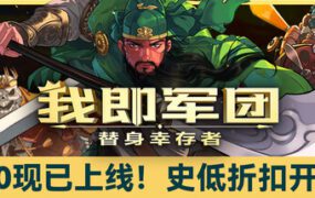 我即军团：替身幸存者/I Am Legion: Stand Survivors（更新至v2.1.0）