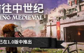 前往中世纪/Going Medieval（更新至v1.0.77）