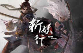 斩妖行 | 安卓直装【1.2G】