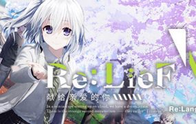 Re:LieF ～献给亲爱的你～/Re LieF Shinainaru Anata（v6290714）