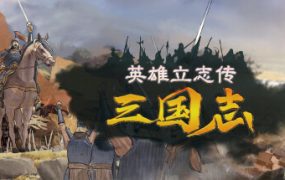 英雄立志传：三国志/Legend of Heroes: Three Kingdoms（更新至Build.23701594）