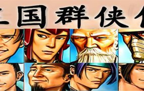 三国群侠传/Sanguo All Knights
